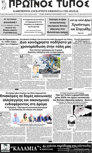 Πρωτοσέλιδο Πρωινός Τύπος Δράμας