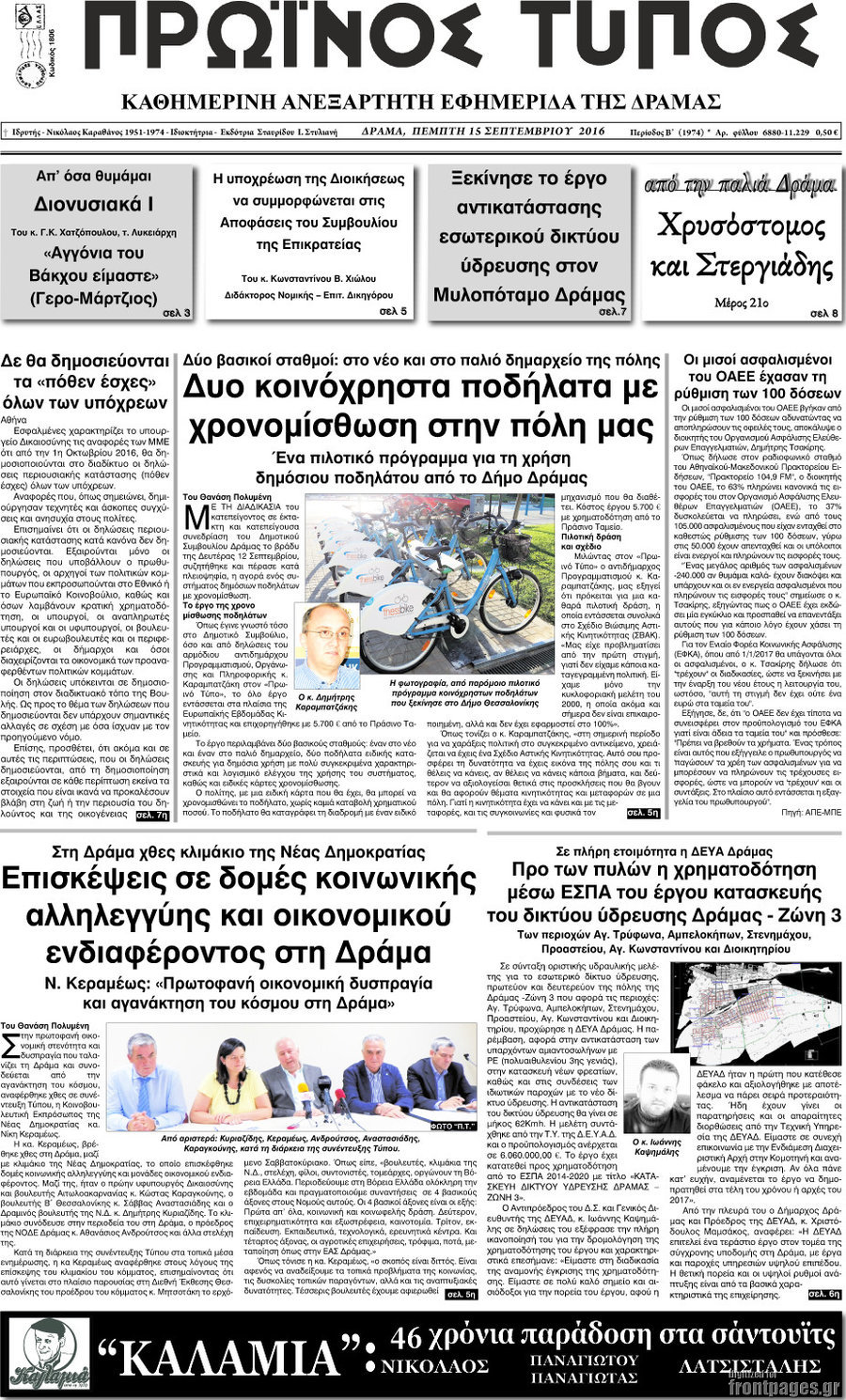Πρωινός Τύπος Δράμας