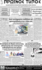 /Πρωινός Τύπος Δράμας