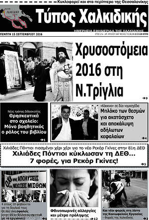 Πρωτοσέλιδο Τύπος Χαλκιδικής