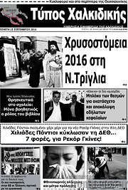 /Τύπος Χαλκιδικής