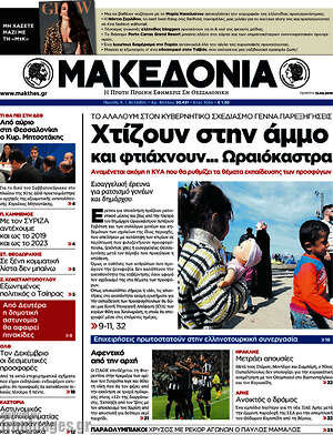 Μακεδονία: Χτίζουν στην άμμο και φτιάχνουν... Ωραιόκαστρα