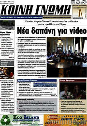/Κοινή Γνώμη