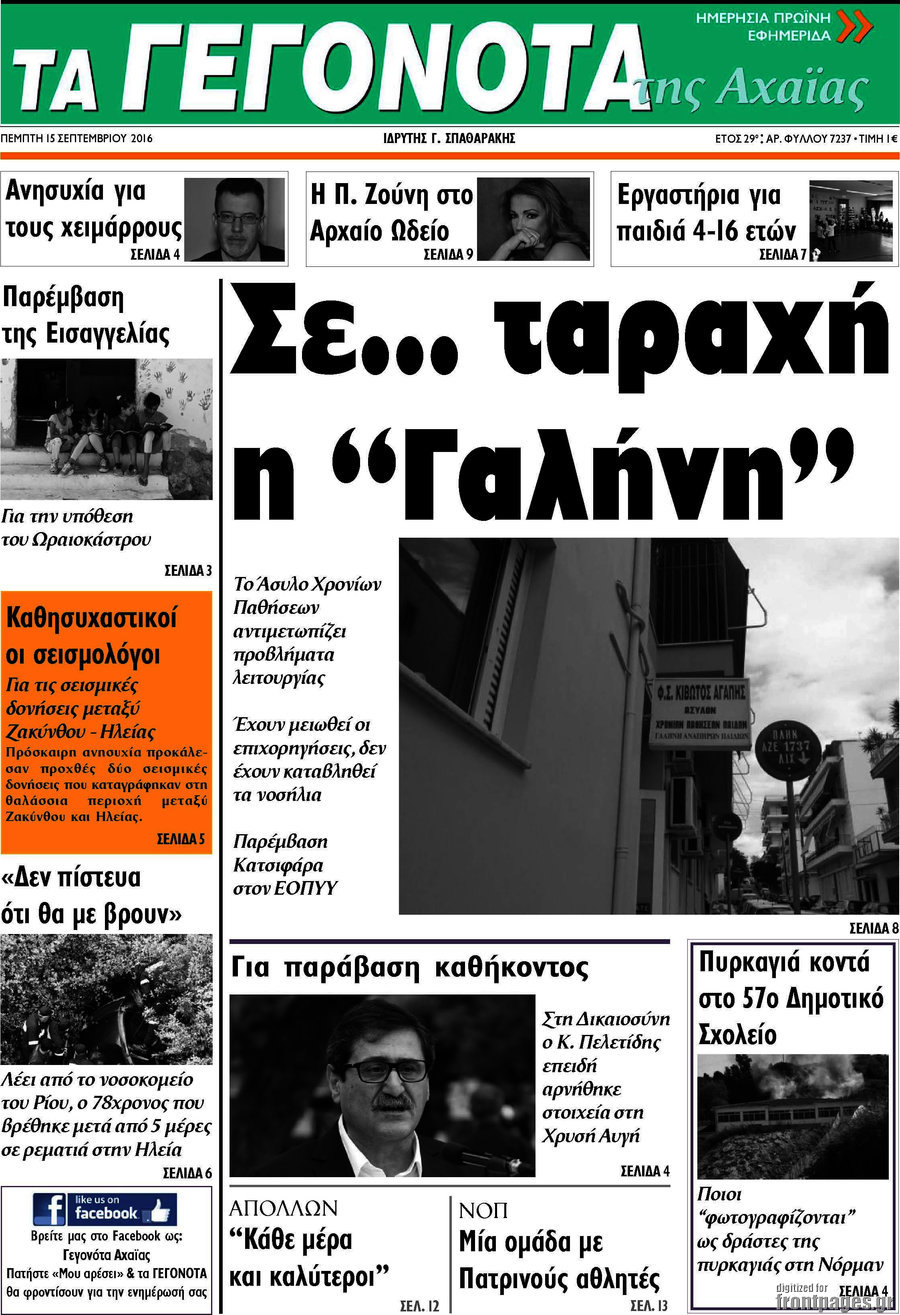 Γεγονότα της Αχαΐας