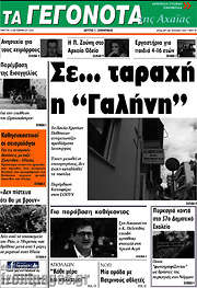 /Γεγονότα της Αχαΐας