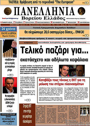 Πρωτοσέλιδο Πανελλήνια Β. Ελλάδος
