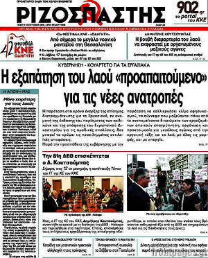 Ριζοσπάστης: Η εξαπάτηση του λαού "προαπαιτούμενο" για τις νέες ανατροπές