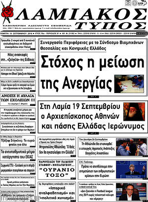 Πρωτοσέλιδο Λαμιακός Τύπος