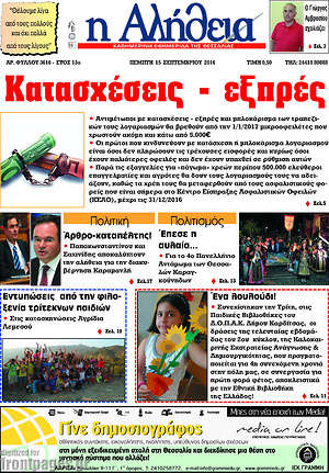 Πρωτοσέλιδο Η Αλήθεια