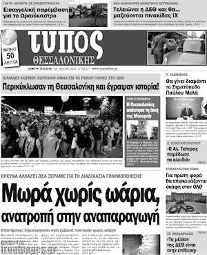 Πρωτοσέλιδο εφημερίδας Τύπος Θεσσαλονίκης - protoselida