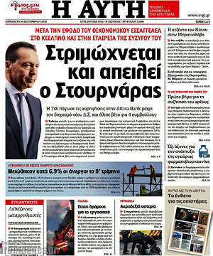 Αυγή: Στριμώχνεται και απειλεί ο Στουρνάρας