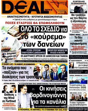 Πρωτοσέλιδο Deal News