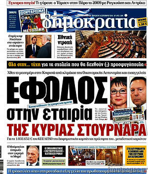 Δημοκρατία: Έφοδος στην εταιρία της κυρίας Στουρνάρα