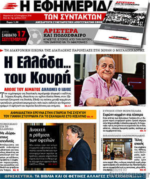 Η εφημερίδα των συντακτών: Η Ελλάδα... του Κουρή