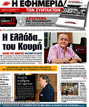 /Η εφημερίδα των συντακτών
