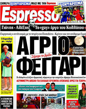 Espresso: Άγριο φεγγάρι