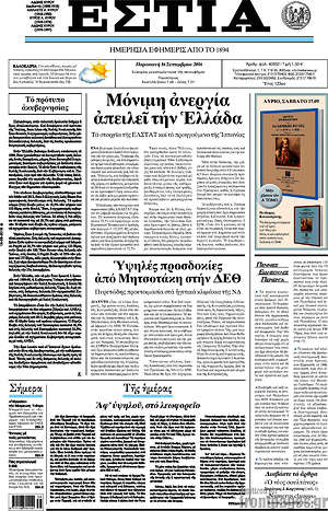 Πρωτοσέλιδο εφημερίδας Εστία - protoselida
