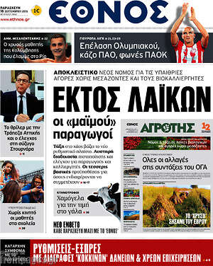 Έθνος: Εκτός λαικών οι "μαιμού" παραγωγοί