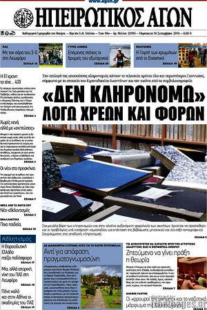 Πρωτοσέλιδο Ηπειρωτικός Αγών