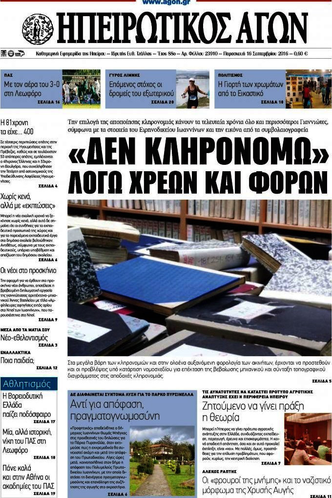 Ηπειρωτικός Αγών