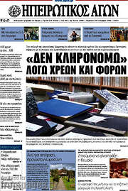 /Ηπειρωτικός Αγών