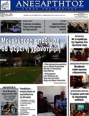 Πρωτοσέλιδο Ανεξάρτητος