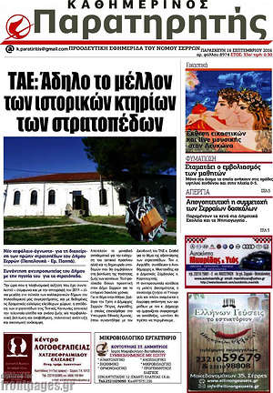 Πρωτοσέλιδο Παρατηρητής