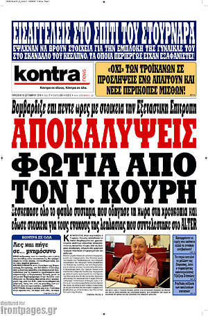 Kontra News: Αποκαλύψεις φωτιά από τον Γ. Κουρή
