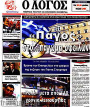 /Ο Λόγος