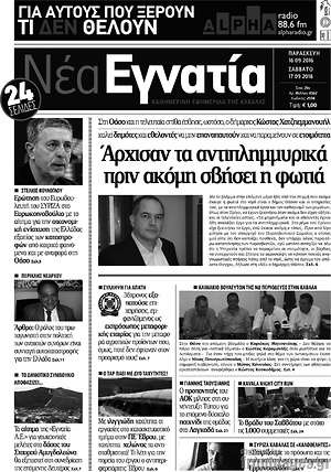 Πρωτοσέλιδο Νέα Εγνατία