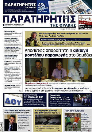 Πρωτοσέλιδο Παρατηρητής