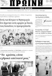 /Πρωινή του Κιλκίς