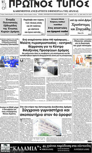 Πρωτοσέλιδο Πρωινός Τύπος Δράμας