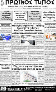 /Πρωινός Τύπος Δράμας