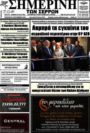 Πρωτοσέλιδο Σημερινή των Σερρών
