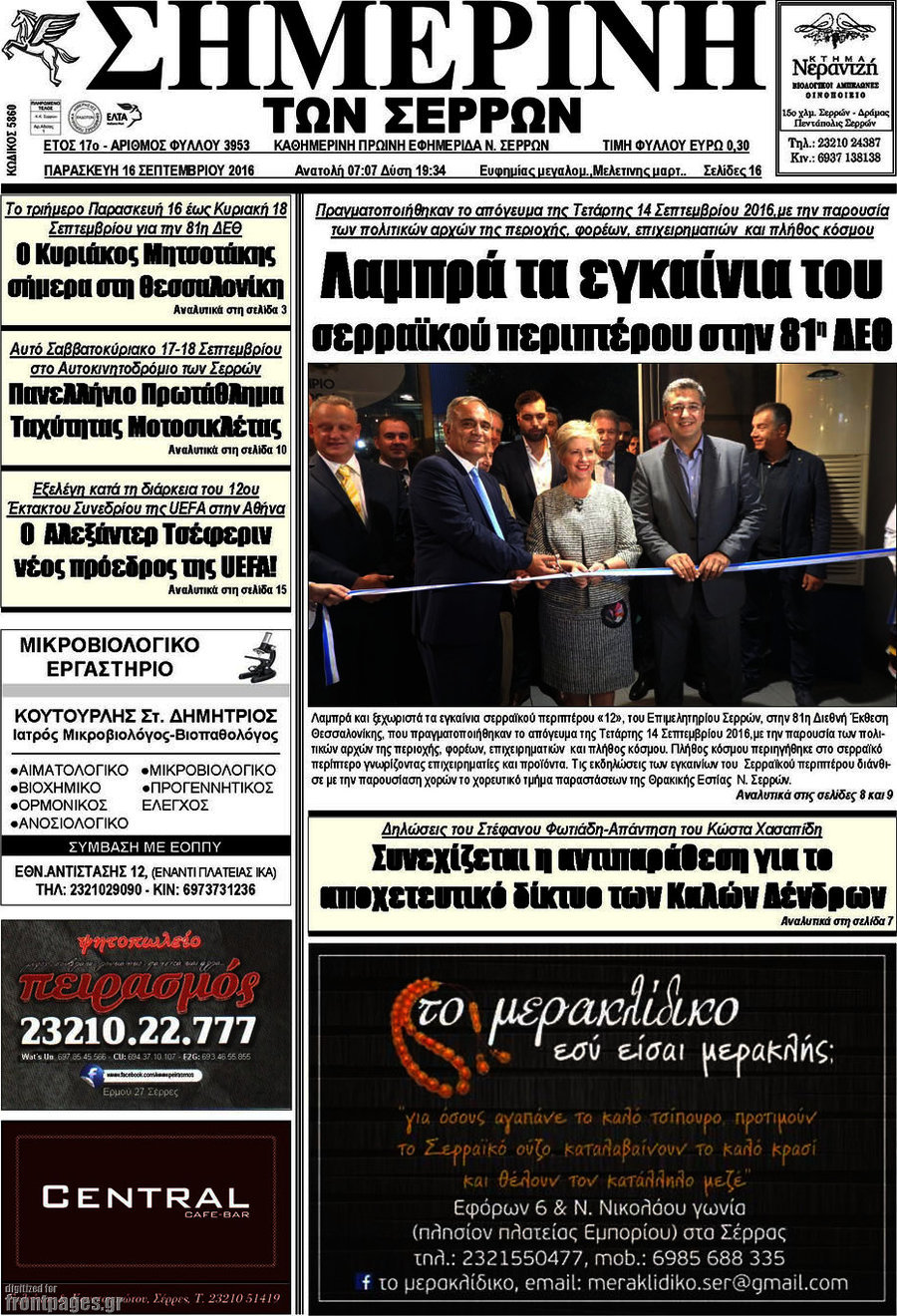 Σημερινή των Σερρών