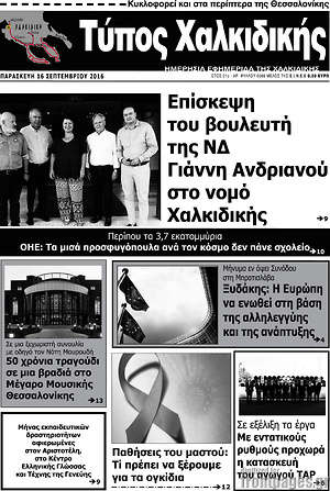Πρωτοσέλιδο Τύπος Χαλκιδικής