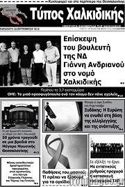 /Τύπος Χαλκιδικής