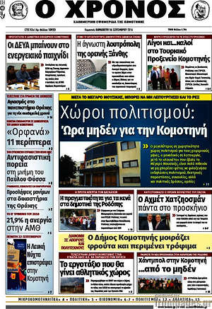 Πρωτοσέλιδο Χρόνος
