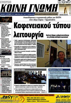 Πρωτοσέλιδο Κοινή Γνώμη