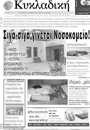Πρωτοσέλιδο Κυκλαδική