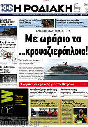 /Η Ροδιακή