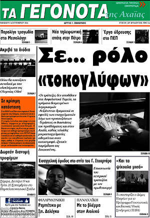 Πρωτοσέλιδο Γεγονότα της Αχαΐας