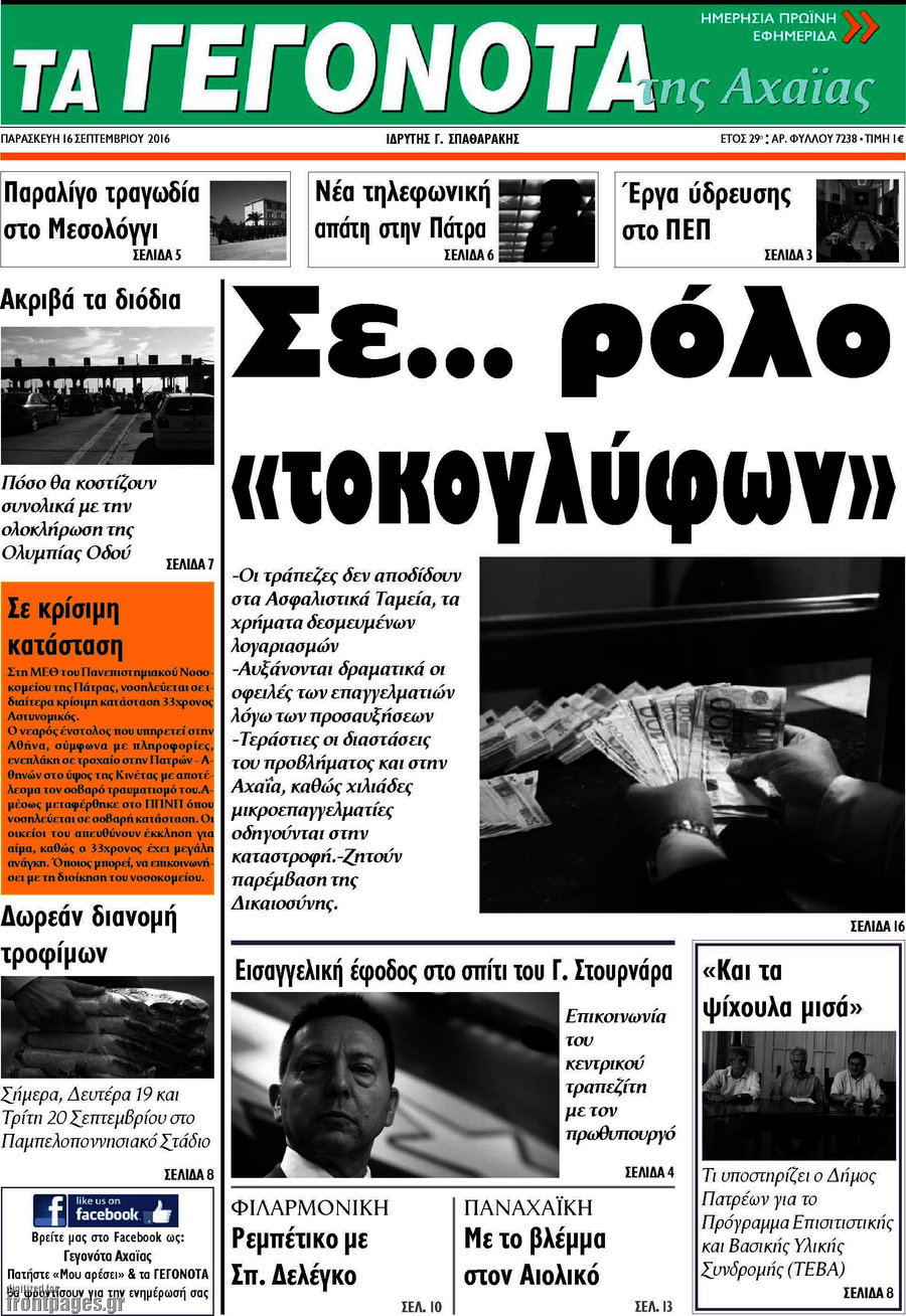Γεγονότα της Αχαΐας