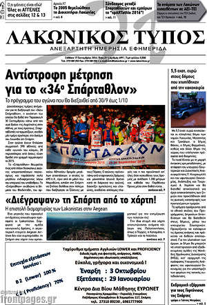 Πρωτοσέλιδο Λακωνικός Τύπος