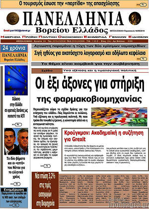 Πρωτοσέλιδο Πανελλήνια Β. Ελλάδος