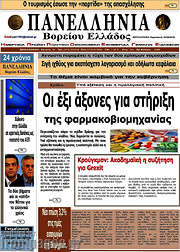 /Πανελλήνια Β. Ελλάδος