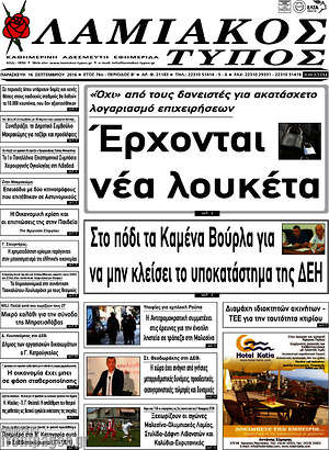 Πρωτοσέλιδο Λαμιακός Τύπος