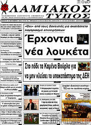 /Λαμιακός Τύπος