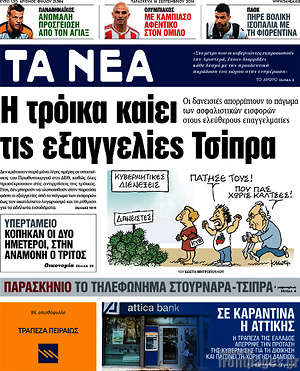 Τα Νέα: Η τρόικα καίει τις εξαγγελίες Τσίπρα
